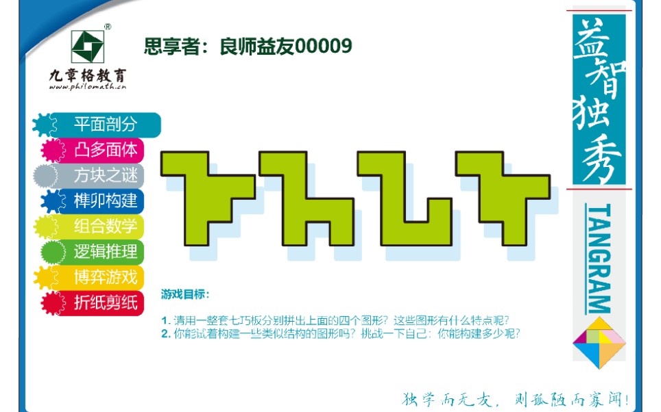 思享者:良师益友短视频真实挑战项目 八连方与七巧板拼图哔哩哔哩bilibili