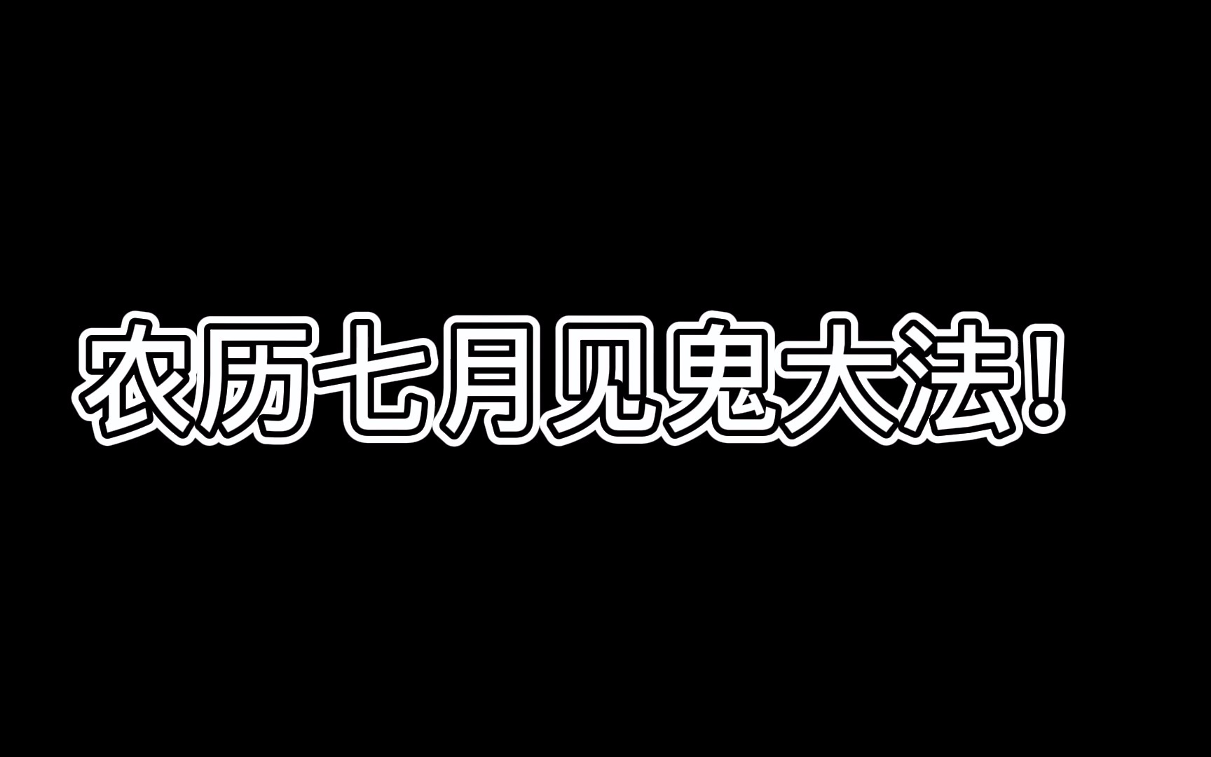 [图]今天鬼节| 鬼门大开 生人回避～～～