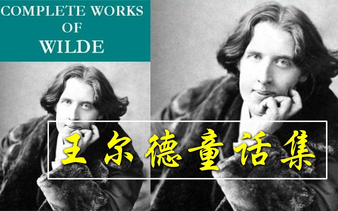 [图]王尔德童话集| Best Stories of Oscar Wilde|夜莺与玫瑰|The Nightingale and The Rose|少年国王|中英双语