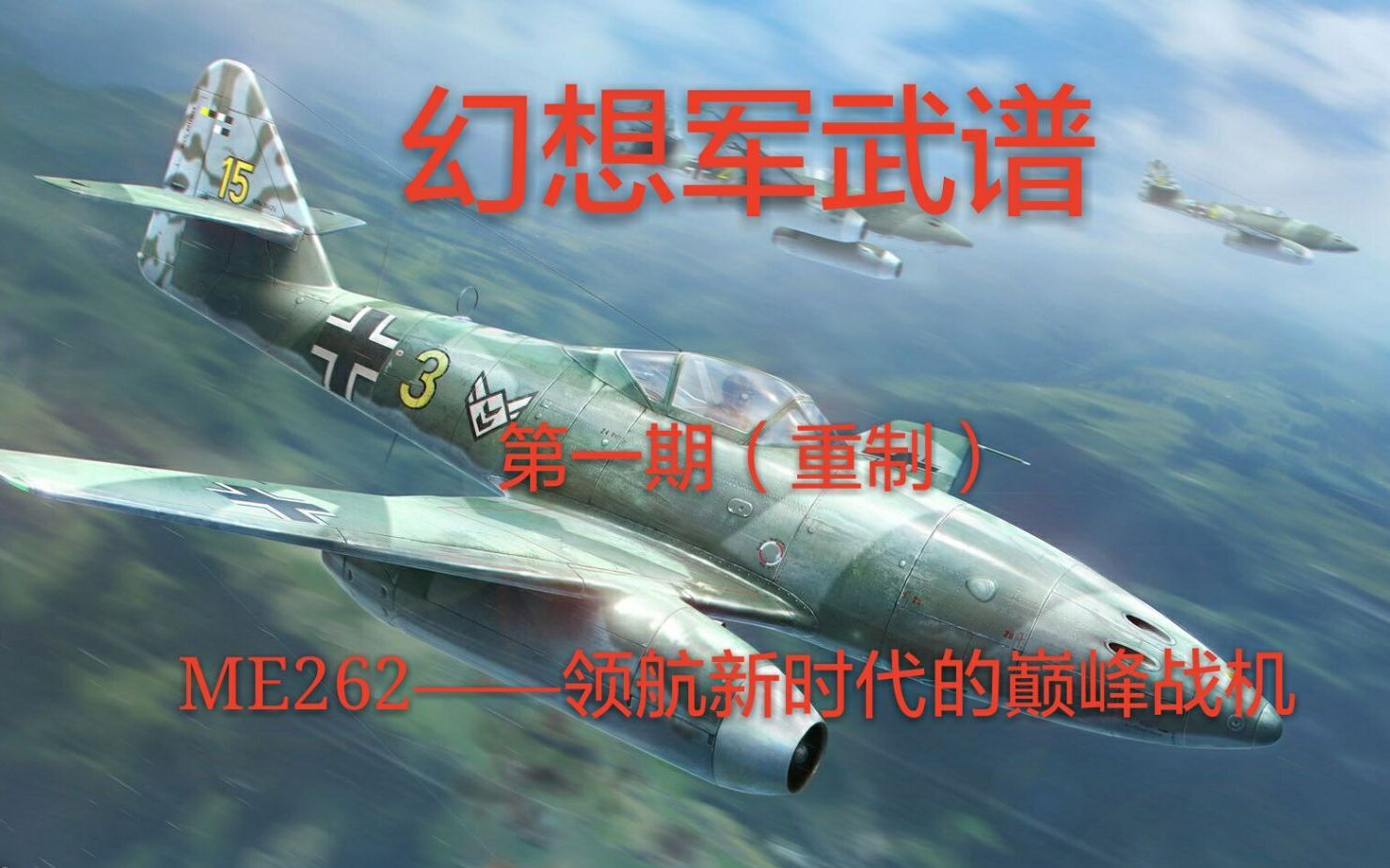 [图]☆幻想军武谱☆第一期（重制）Me262——领航新时代的巅峰战机！二战巅峰战机竟然6分钟之内打下15架B17，却在与P51野马对头时被打得凌空解体（喜欢就关注吧）