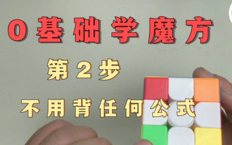 不用背任何公式,0基础也能轻松复原魔方,全网唯一方法赶紧收藏!哔哩哔哩bilibili