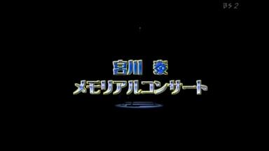 ドラマティック・コンサート：可惜夜のさめぬ間に 2004年10月09