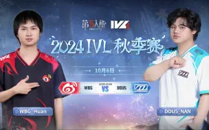 Download Video: 【2024IVL秋季赛】 Week1 Day3 WBG vs DOU5