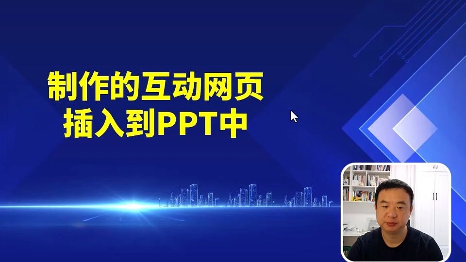 你制作的互动网页可以插入到PPT中啦