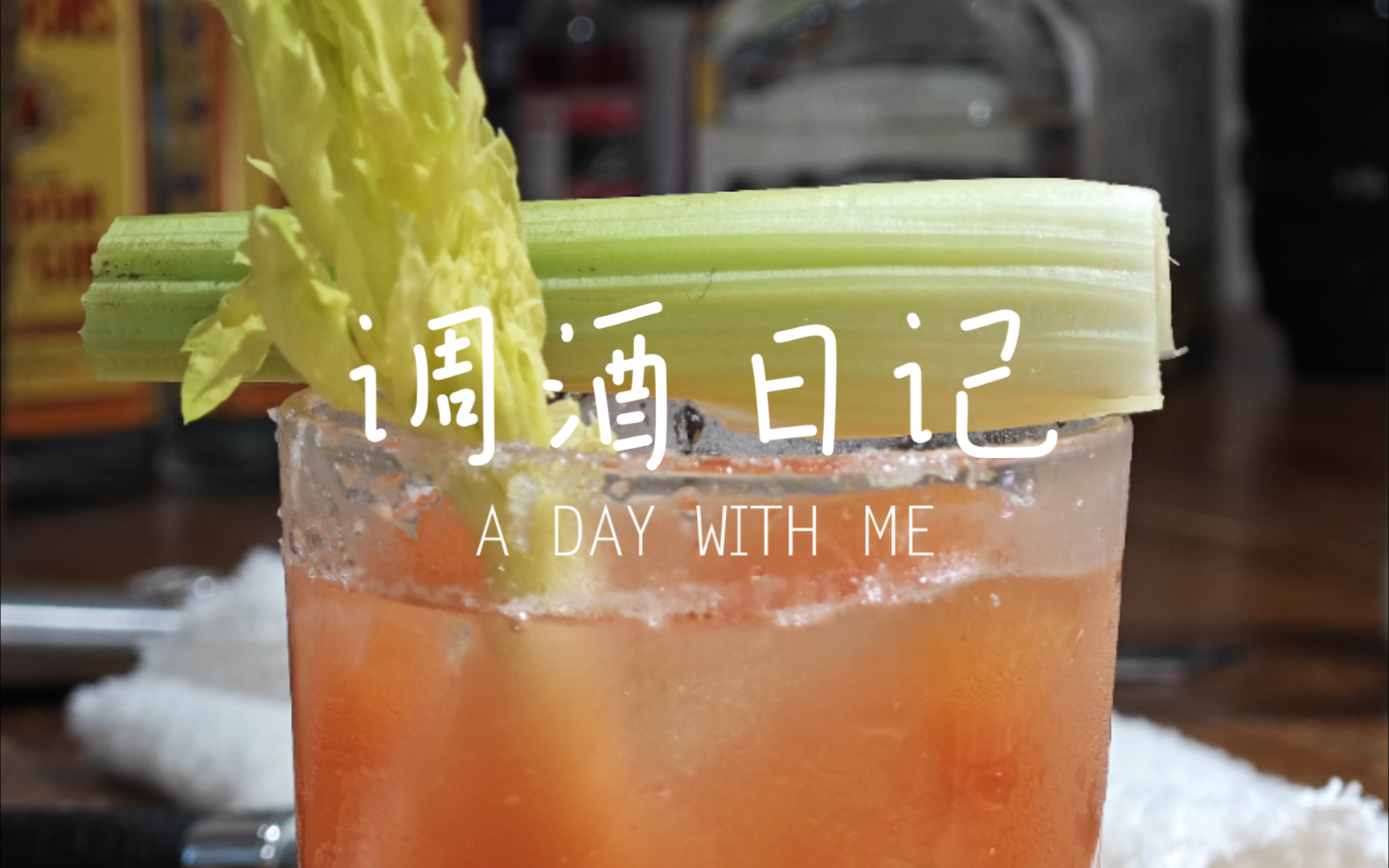 「调酒」做一杯bloodymary