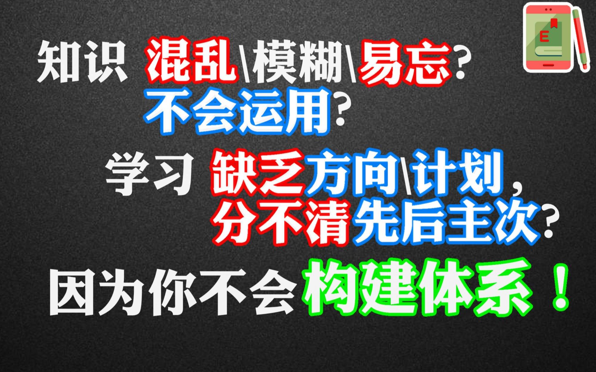 [图]为何构建知识体系对于学习是如此重要-以及如何构建-阿斌老师讲学习方法