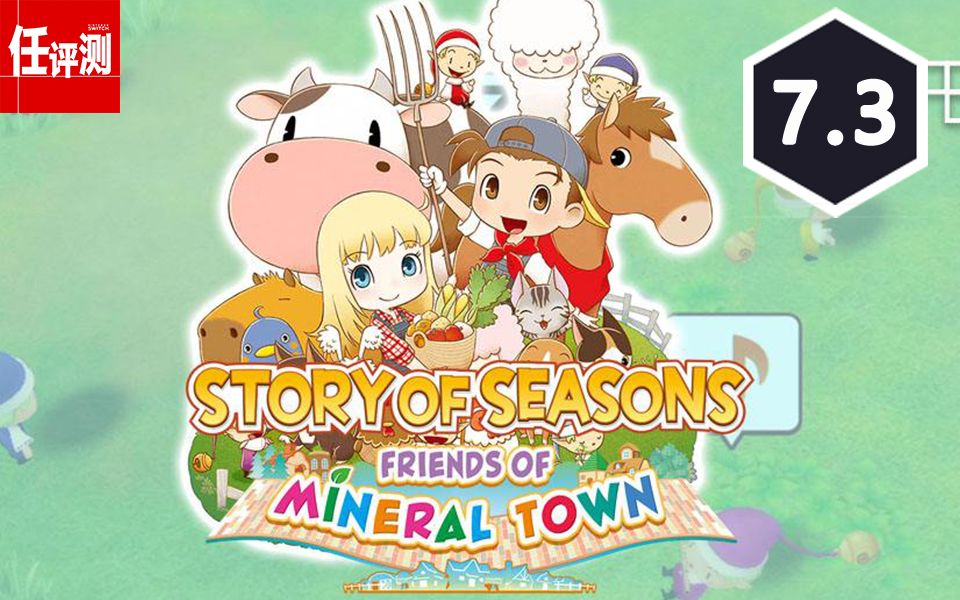 牧场物语重聚矿石镇评测73分一次原汁原味的复古