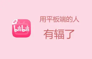 Download Video: 【吐槽】平板上用B站的人，为啥手边总得有部手机？