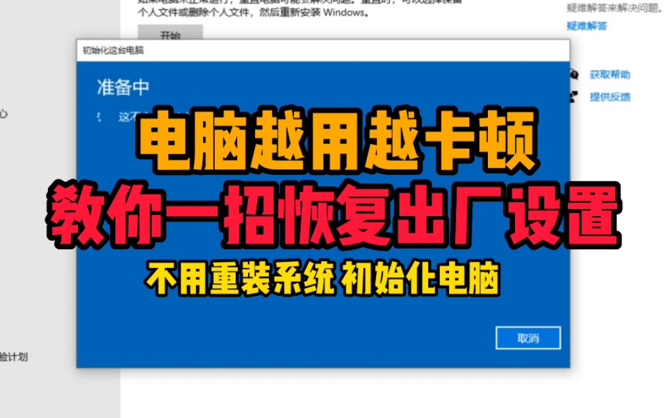 电脑越用越卡,教你一招恢复出厂设置,不用重装系统初始化电脑哔哩哔哩bilibili