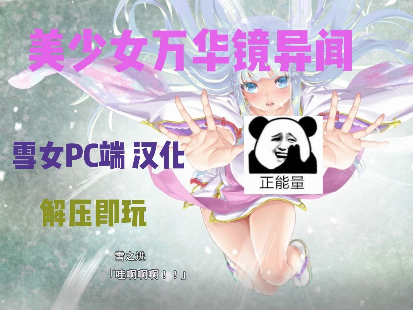 [图]【GPT4/汉化 】美少女万华镜异闻 雪女（附攻略+全存档）