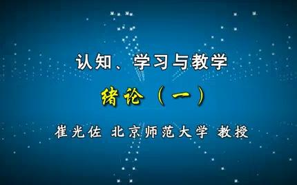 [图]【北京师范大学】认知.学习与教学（全69讲）