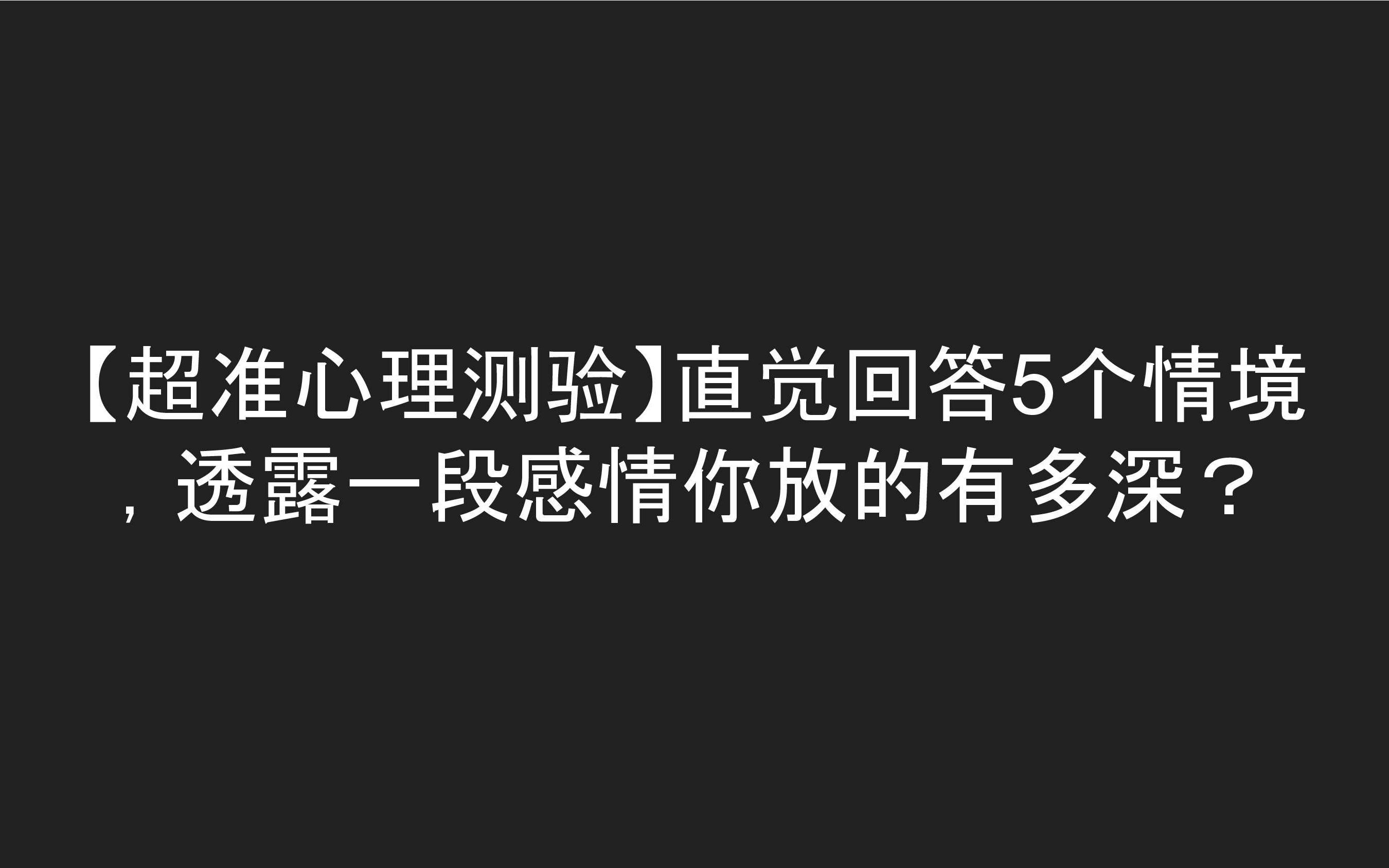 [图]【超准心理测验】直觉回答5个情境 ，透露一段感情你放的有多深？(男女可測）