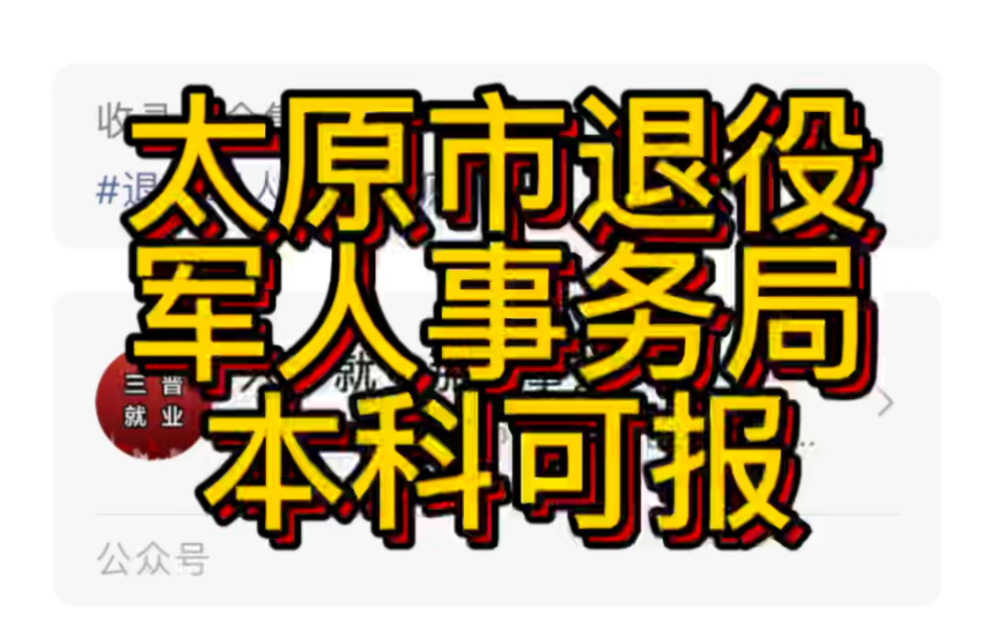 太原市小店区退役军人事务局公开招聘工作人员公告哔哩哔哩bilibili