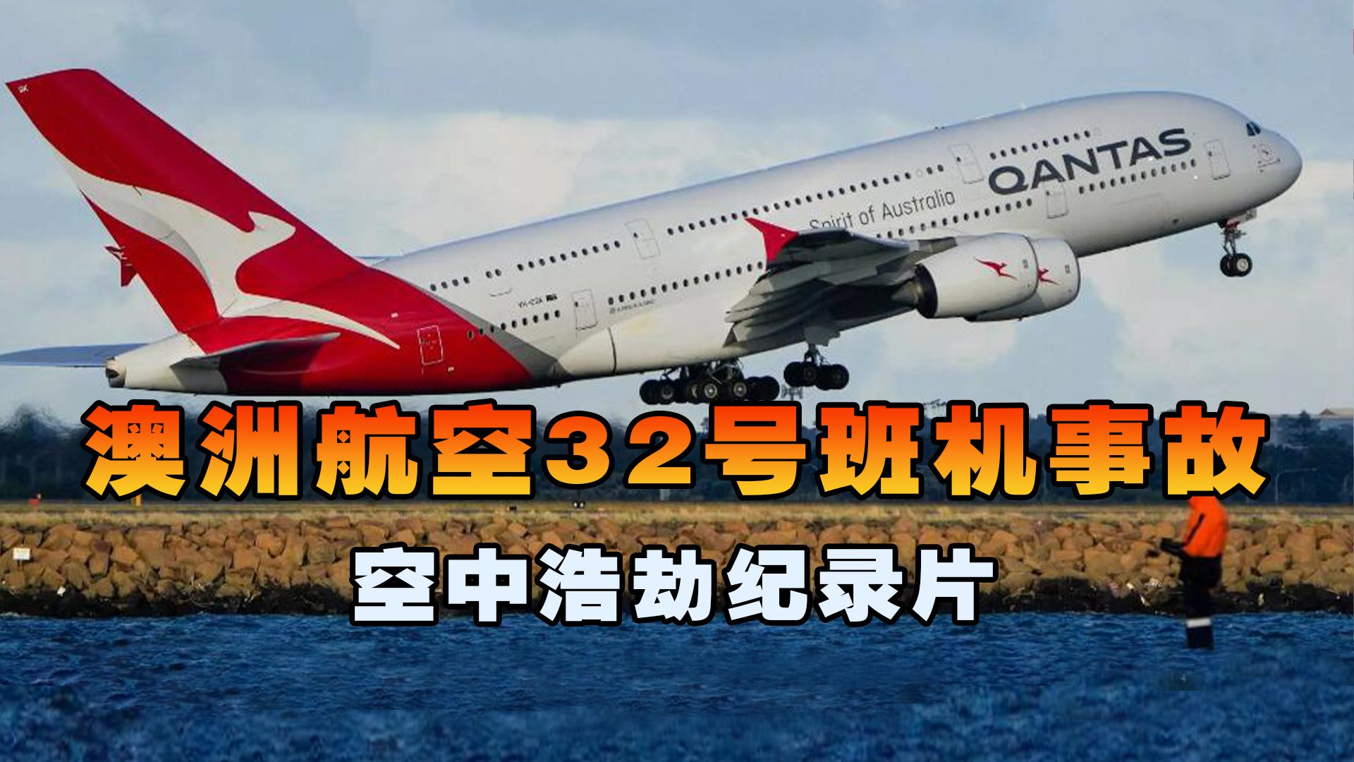 [图]澳洲航空32号班机，客机刚起飞4分钟突然遭遇致命故障，空中浩劫