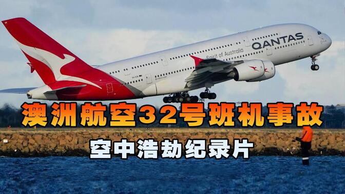 澳洲航空32号班机,客机刚起飞4分钟突然遭遇致命故障,空中浩劫