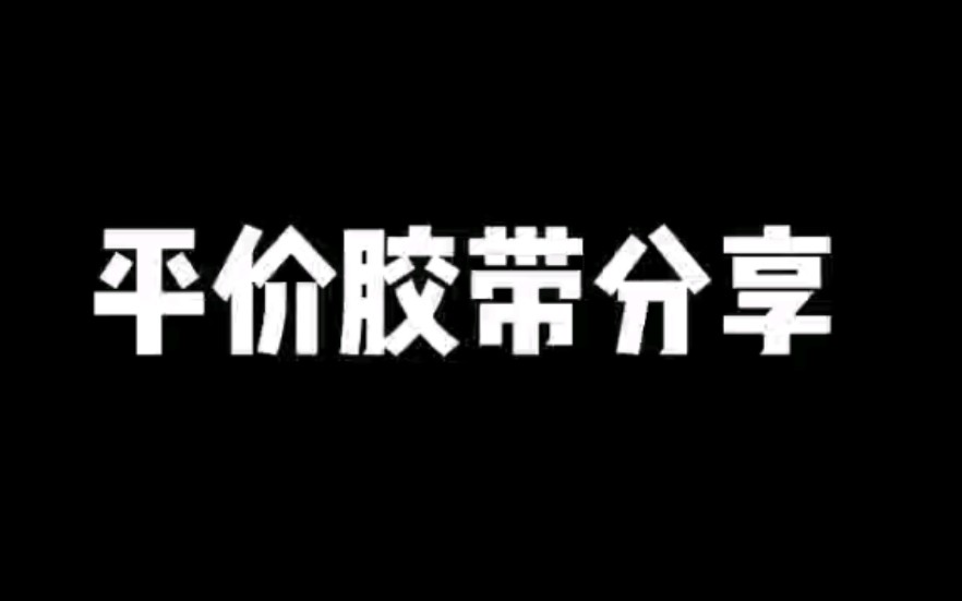 [图]平价手帐胶带分享｜学生党｜贫民窟女孩的分享｜便宜好用｜手帐｜和纸胶带｜陌墨｜INFELLME｜