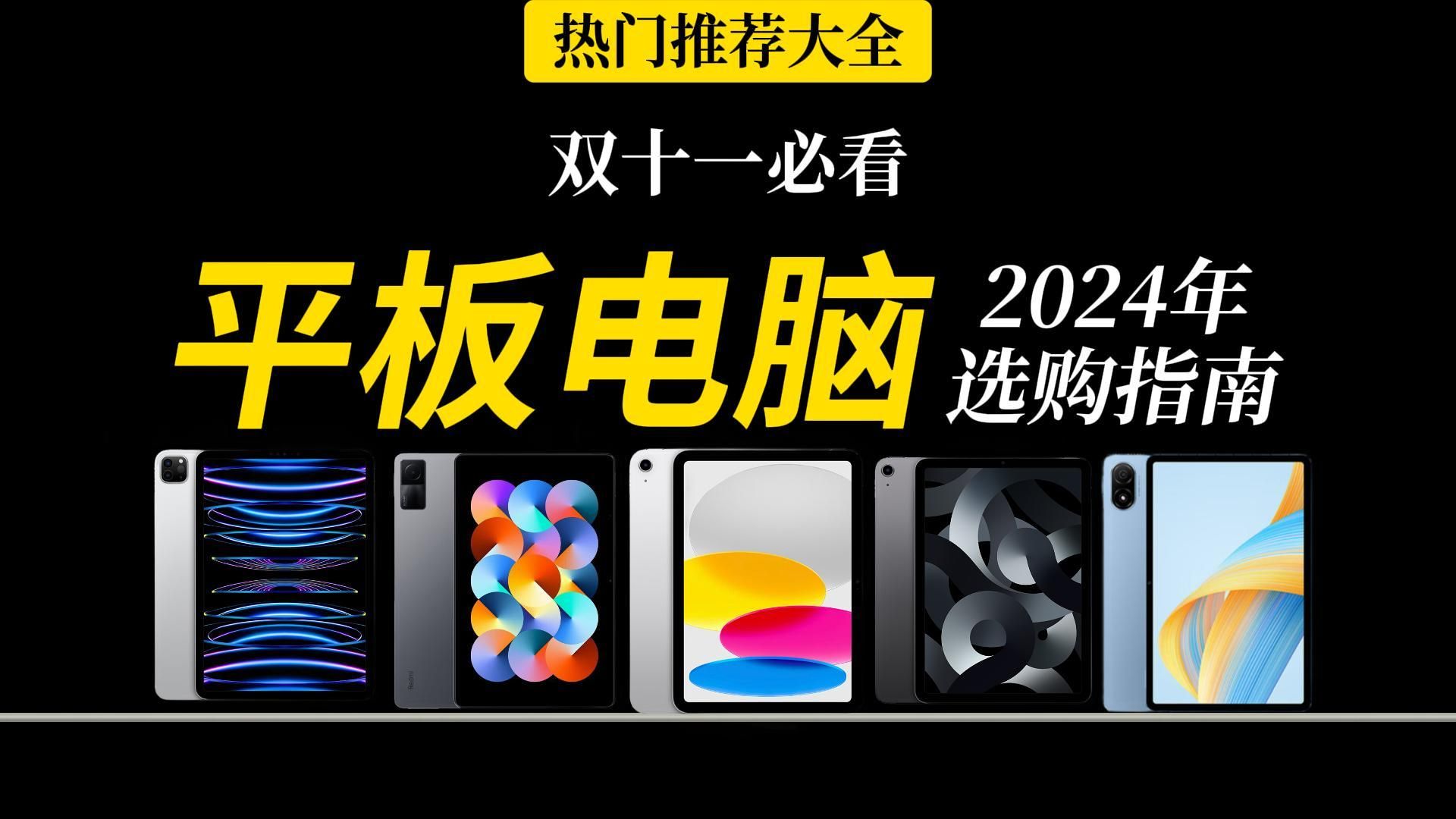 【双十一必看】2024年性价比平板选购指南 | (办公、学习、影音娱乐、打游戏)OPPO、荣耀、华为、小米、iPad、联想、红米等品牌推荐!哔哩哔哩...