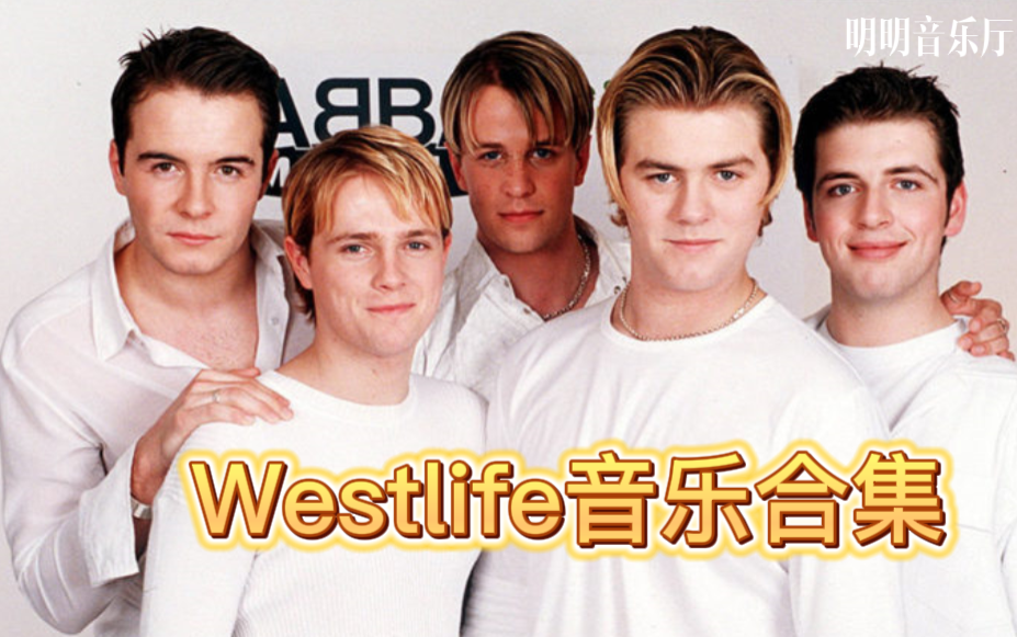 [图]【西域男孩】westlife高品质歌曲合集 岁月易逝 热爱不减 永不磨灭的记忆 回忆青春 记忆西域男孩 无损音质 分集播放