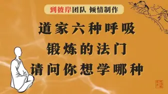 Download Video: 道家六种呼吸锻炼的法门，请问你想学哪种？