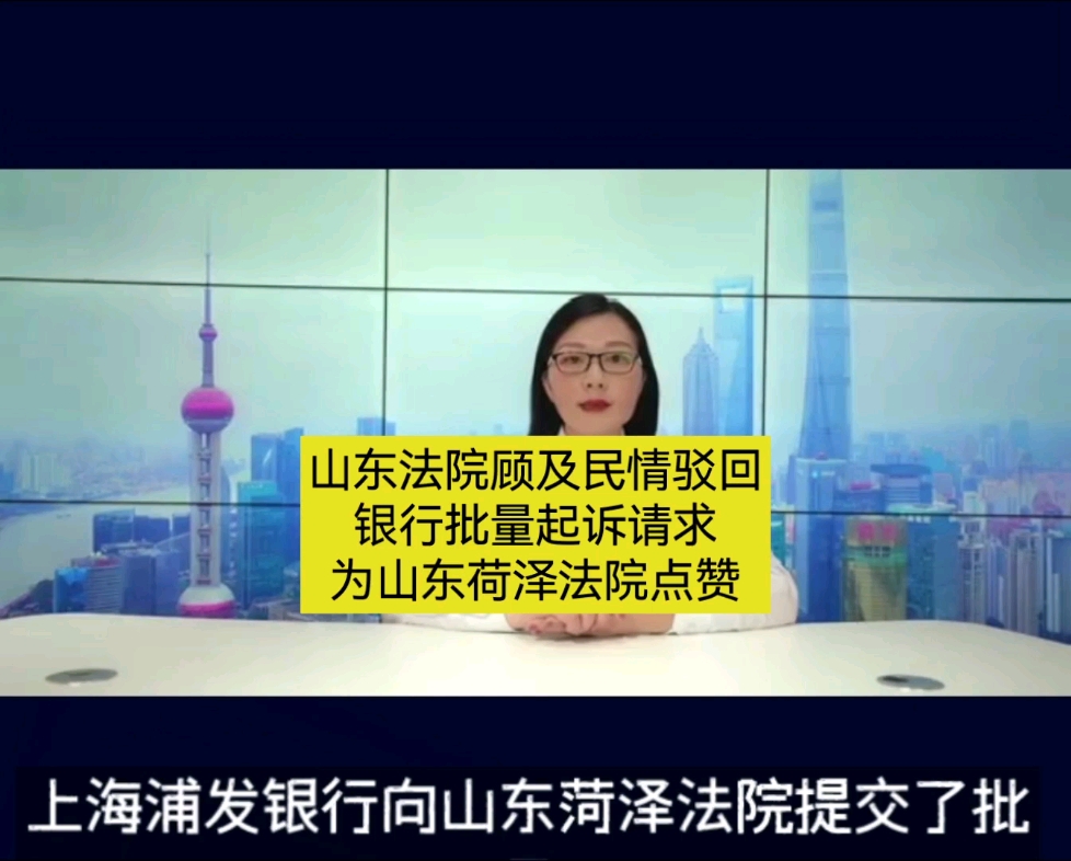 山东法院顾及民情驳回银行批量起诉请求为山东荷泽法院点赞哔哩哔哩bilibili