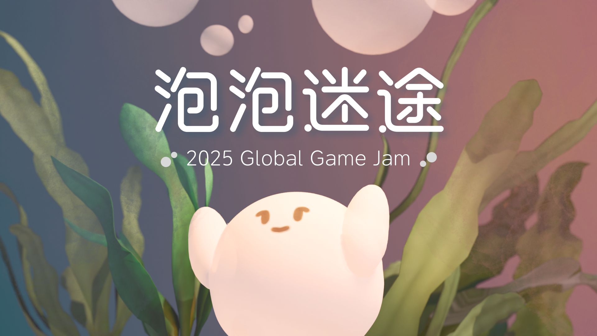 【GGJ2025】泡泡迷途48h极限游戏开发!哔哩哔哩bilibili