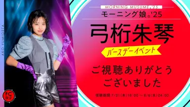 モーニング娘。 DVDマガジン Vol.155 & 156 MORNING MUSUME。'25 DVD MAGAZINE Vol.155 CM - YouTube