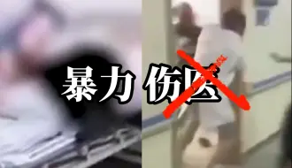 Download Video: 暴力伤医不是医患纠纷而是违法犯罪