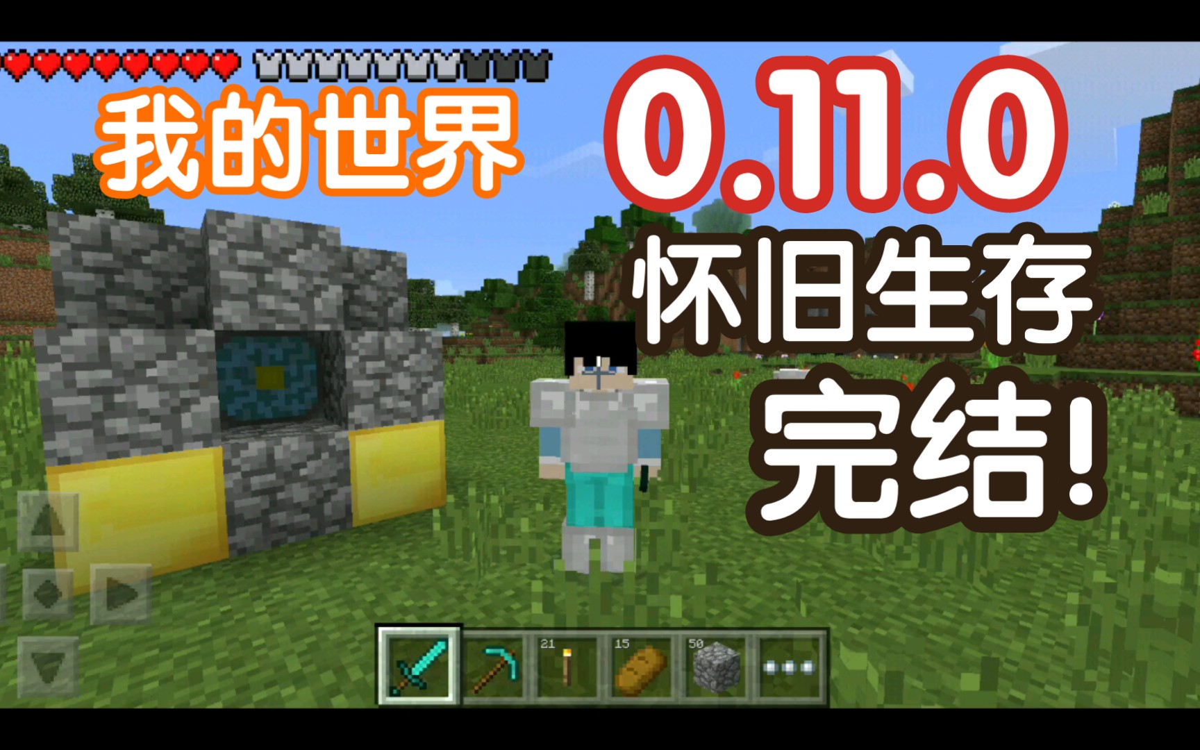 [图]我的世界 0.11.0 怀旧生存，完结!【Minecraft】