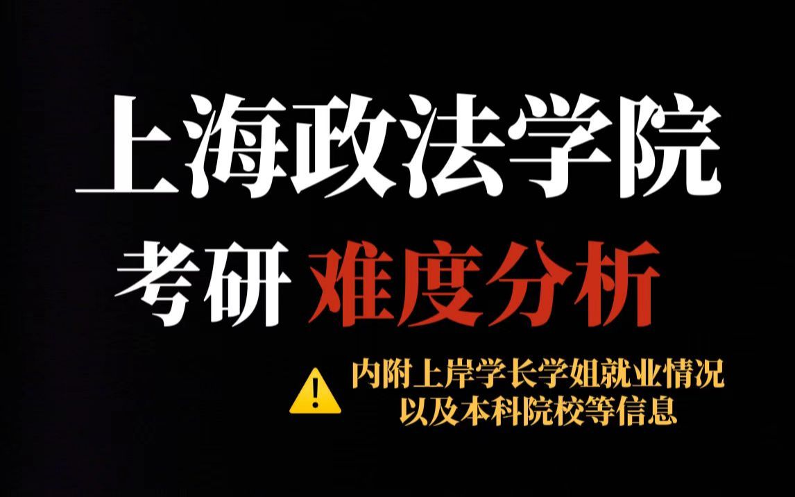 法学考研推荐冲刺上海政法学院!不压分、地理位置好但复试严!哔哩哔哩bilibili