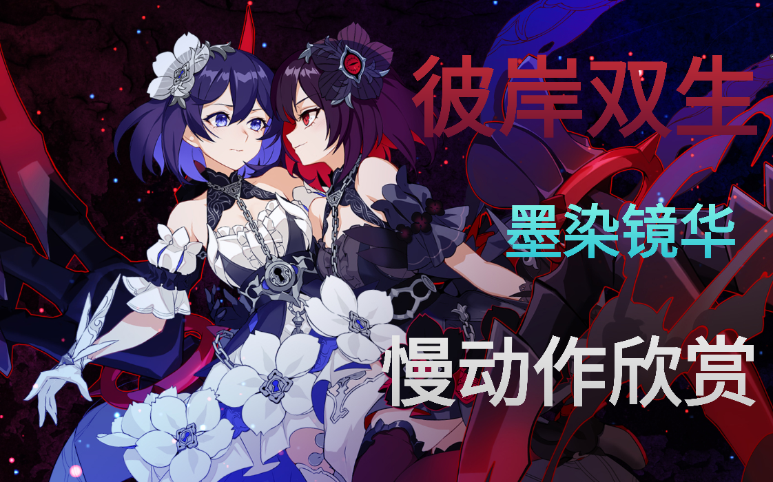 【崩坏3动作慢放】希儿-彼岸双生(皮肤:墨染镜华)