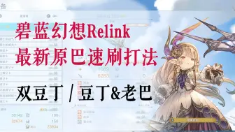 Video herunterladen: 【碧蓝幻想Relink】1.3.2版本 原巴最速打法