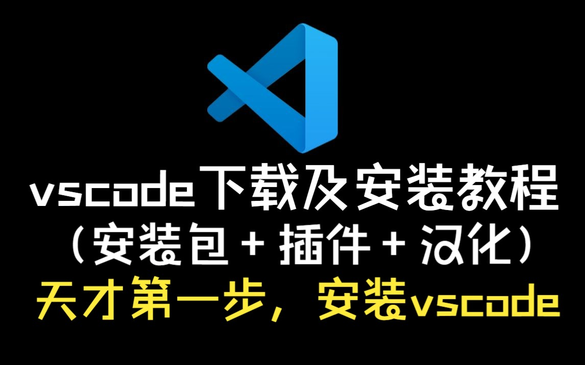 【VSCode安转教程】!手把手教你搞定安装、汉化、配置环境和程序调试!简直不要太爽!(附安装包)哔哩哔哩bilibili