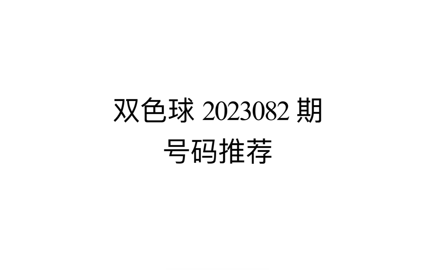 【欣哥说彩】2023082期双色球推荐 上期命中6+0 本期蓝球看好小偶数哔哩哔哩bilibili