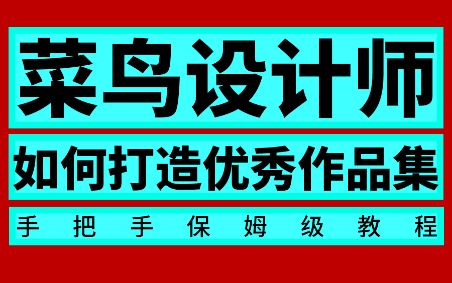 菜鸟设计师如何打造面试作品集?平面设计师必学系统思维课程,设计思路,设计法则 ,创意原创,作品集打造 手把手教你打造优秀的作品集 保姆级教程...