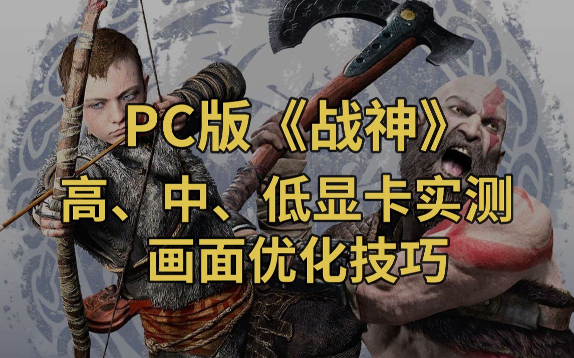 [图]年度主机移植大作优化表现如何？PC版《战神》高中低显卡画面实际表现及画面优化技巧