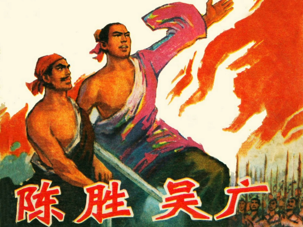 经典连环画《陈胜吴广》,广西人民出版社1975年2月出版.哔哩哔哩bilibili