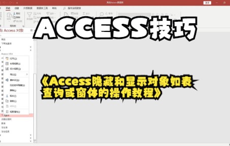 【ACCESS技巧】Access隐藏和显示对象如表 查询或窗体的操作教程哔哩哔哩bilibili