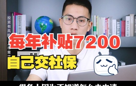 自己交社保,每年可以补贴7200块!哔哩哔哩bilibili