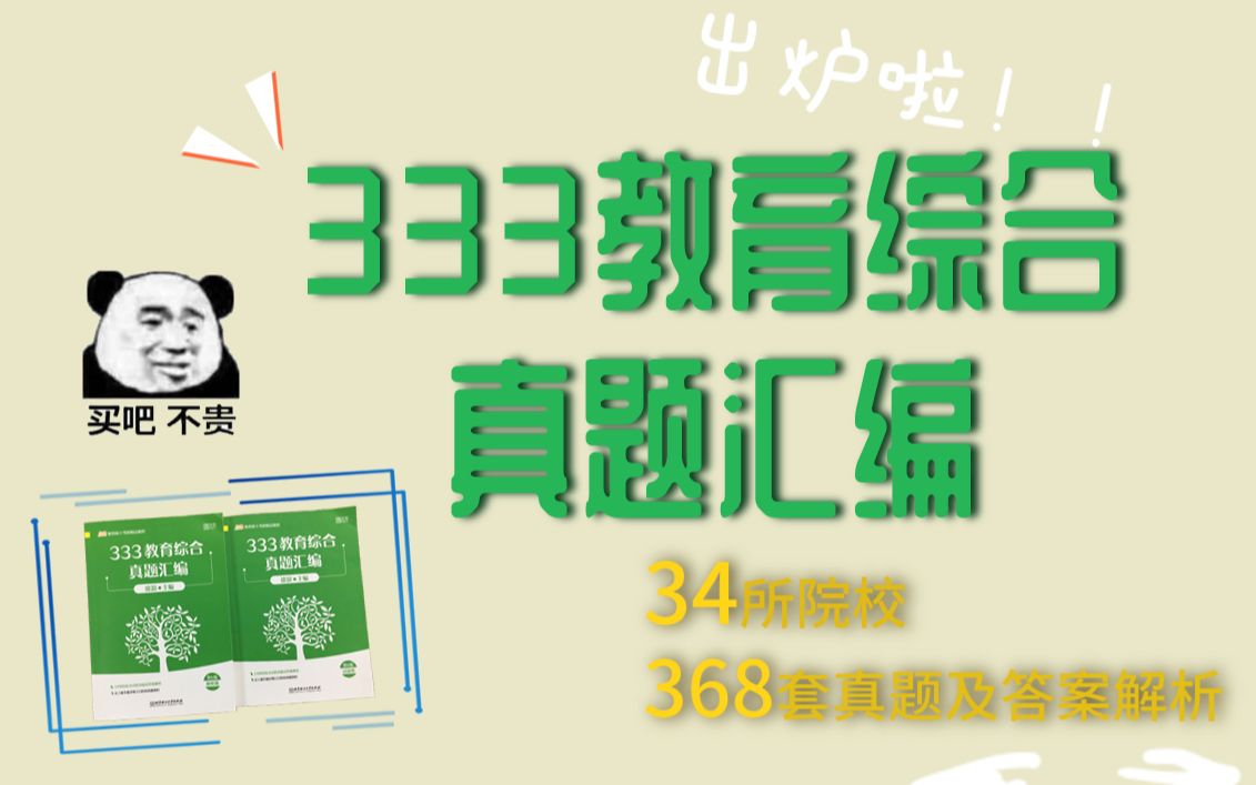 [图]【21考研】333教育综合真题汇编出炉啦！34所院校近四百套历年真题！教育硕士必备！|教育学考研|