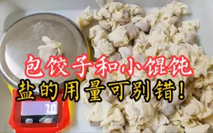 Download Video: 包饺子和小馄饨，盐的用量可别错！店主教你正确做法，味道刚刚好！