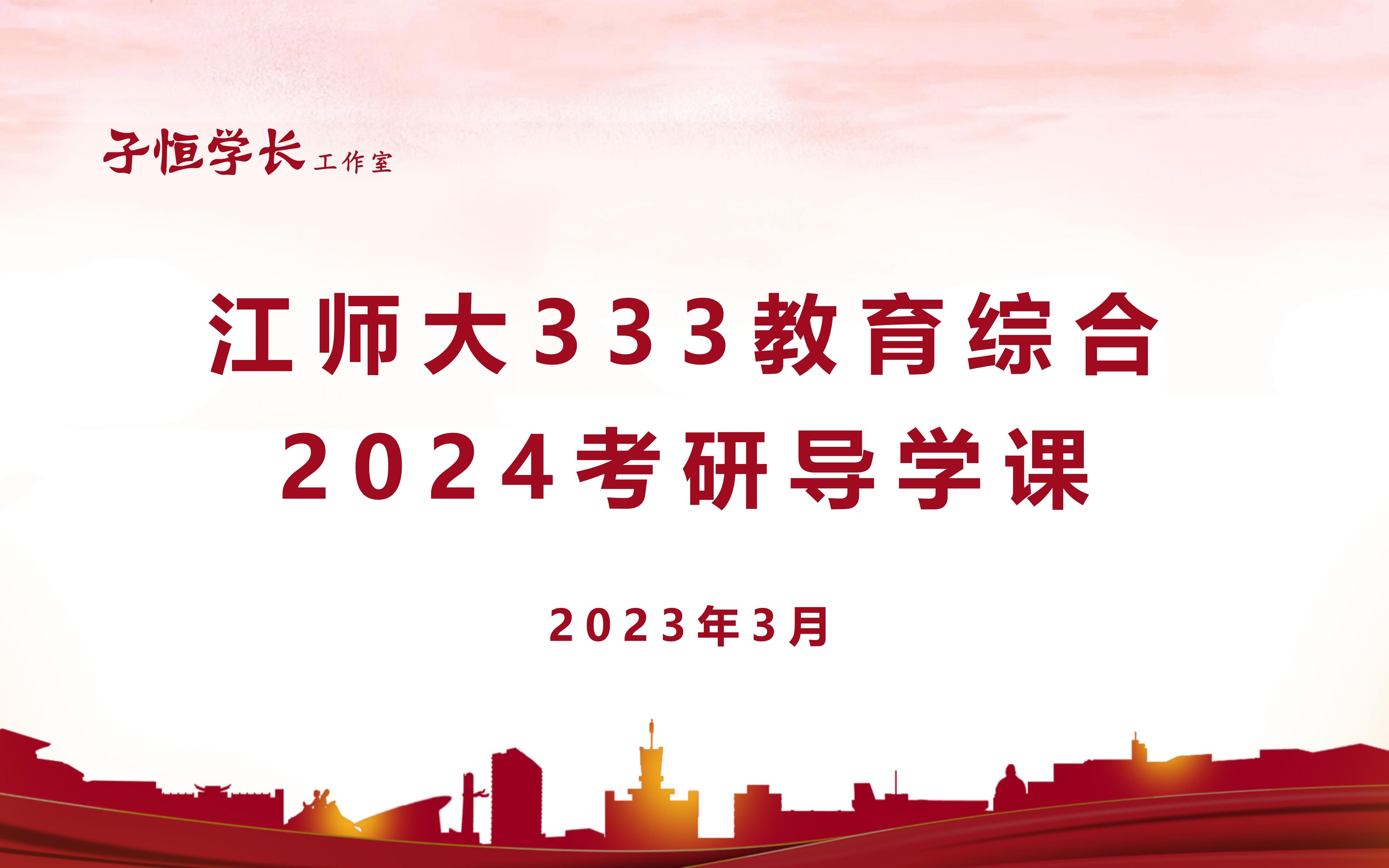 【江苏师范大学】24考研333教育综合导学课哔哩哔哩bilibili