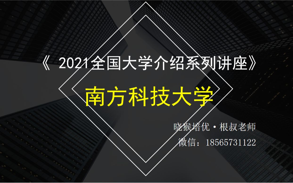 【深圳市内的高校】南方科技大学哔哩哔哩bilibili