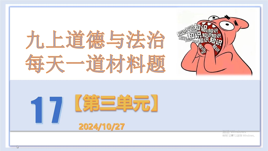 九上道德与法治 每天一道材料题 17三单元 文明与家园 结合前面1.2经济新常态哔哩哔哩bilibili