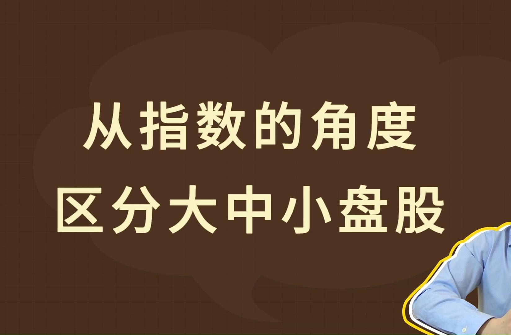 从指数的角度,区分大中小盘股哔哩哔哩bilibili