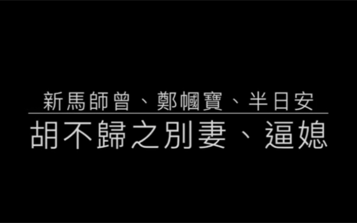 [图]新馬師曾、半日安、鄭幗寶 - 胡不歸之別妻逼媳