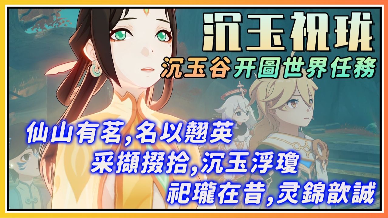 【原神】璃月沉玉谷开图引导任务《沉玉祝珑》剧情流程与攻略/仙山有茗,名以翘英/采撷掇拾,沉玉浮琼/祀珑在昔,灵锦歆诚原神剧情