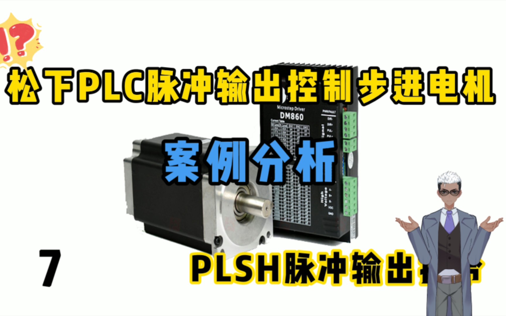 学了这么久的PLC,还在学线圈输出吗?今天教大家脉冲输出控制步进电机哔哩哔哩bilibili