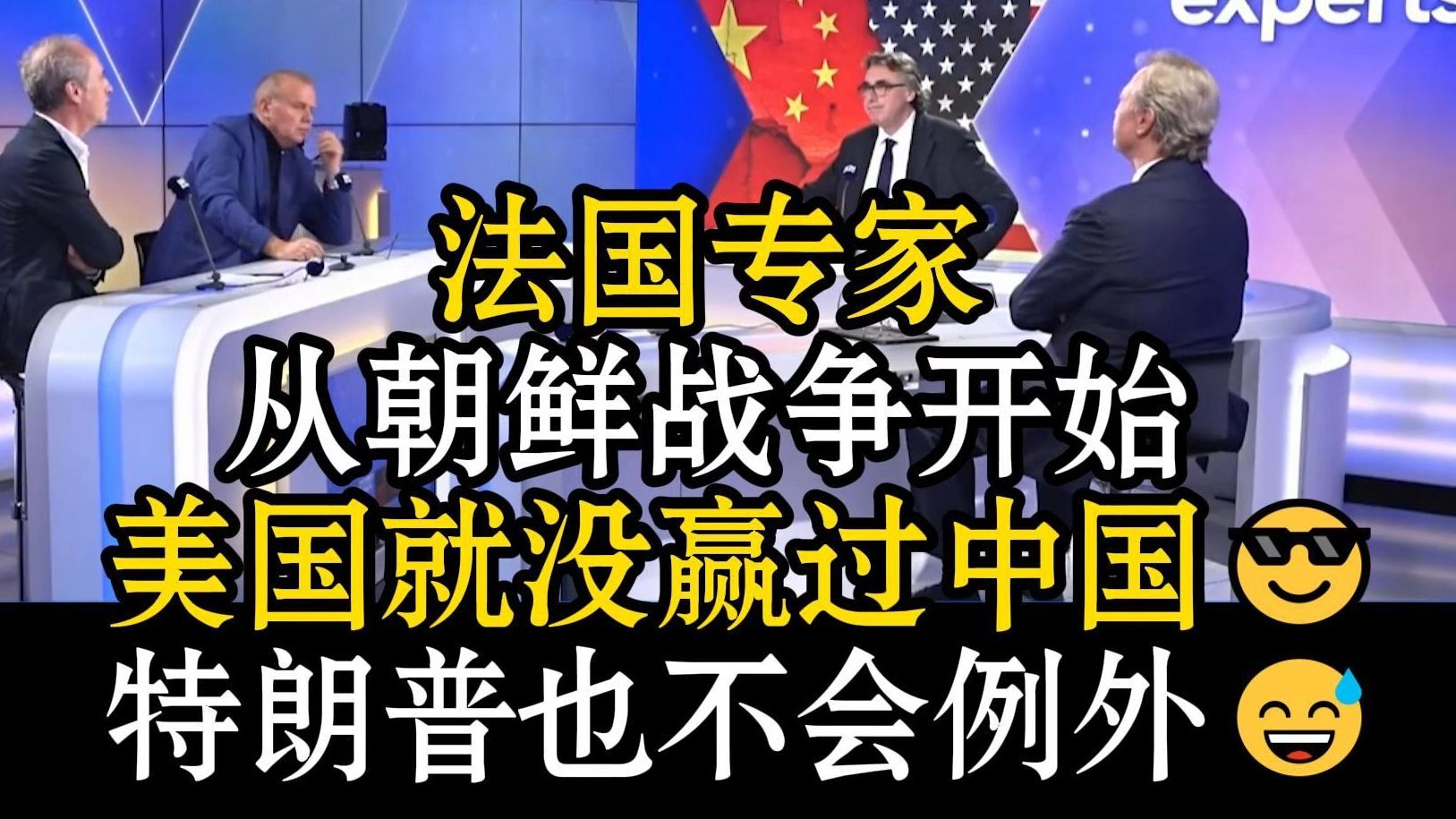 法国专家：从朝鲜战争开始， 美国就没赢过中国😎这回特朗普也不会例外😅美国已完全落入下风😨求着中国谈判😂欧洲输麻了！中美神仙打架，我们惨变“冤大头😆”
