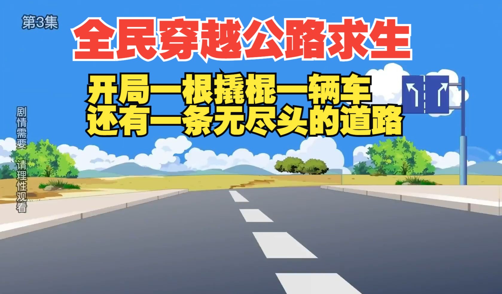 全民穿越公路求生,开局一根撬棍一辆车,还有一条无尽头的道路.哔哩哔哩bilibili