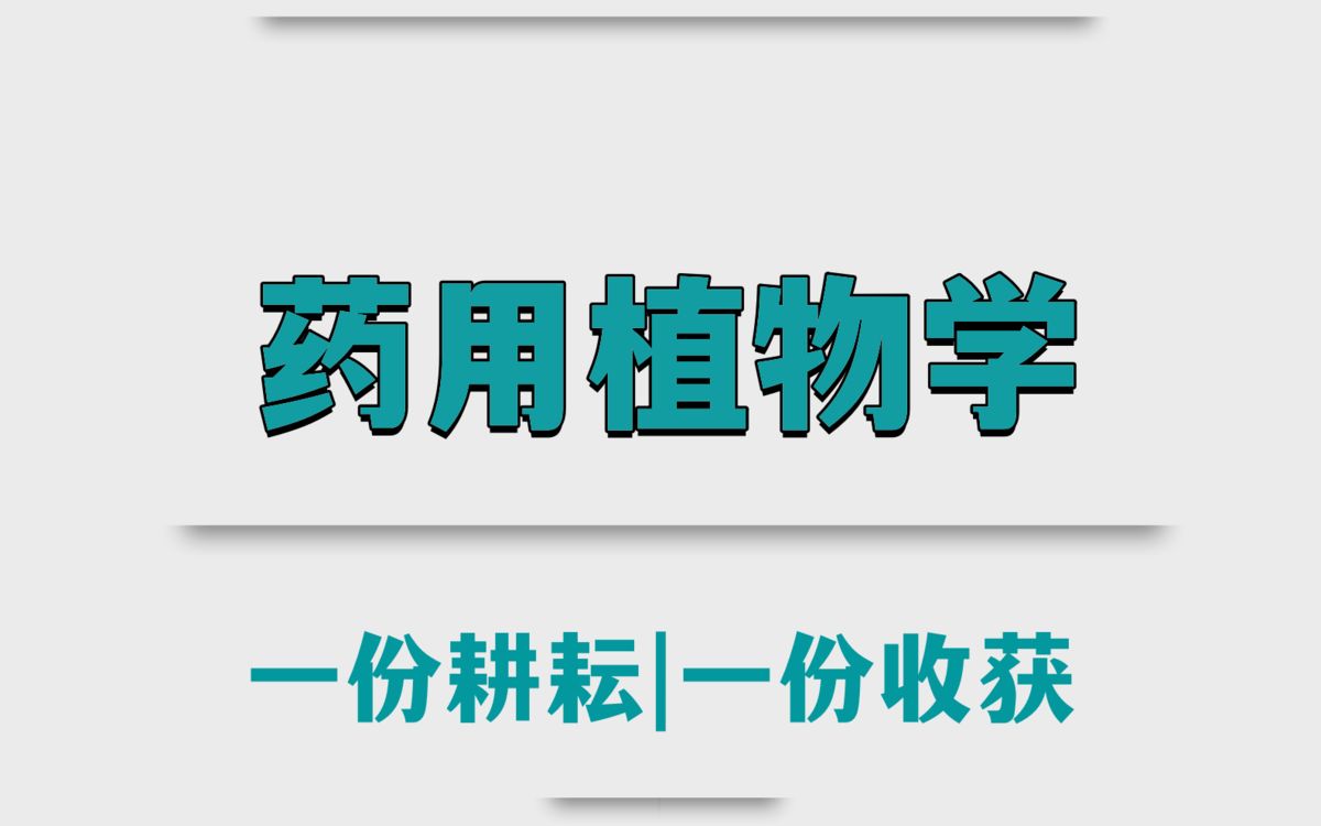 [图]20分钟背熟药用植物学！掌握这套重点总结知识点笔记，名词解释以及试题题库及答案